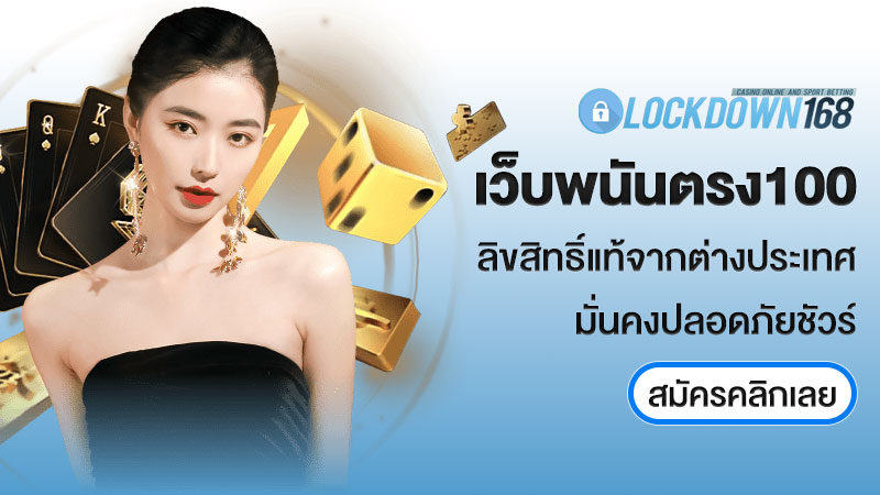 เว็บพนันตรง100