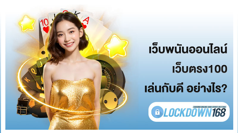 เว็บพนันออนไลน์ เว็บตรง100