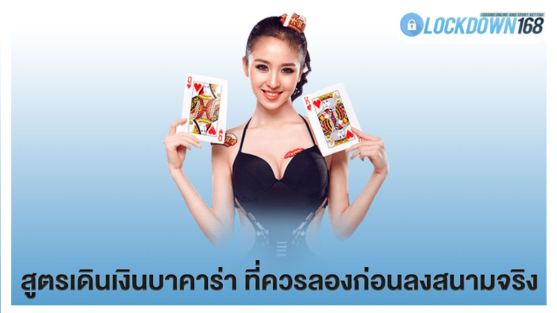สูตรเดินเงินบาคาร่า