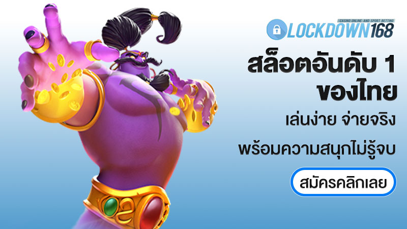 สล็อตอันดับ 1 ของไทย