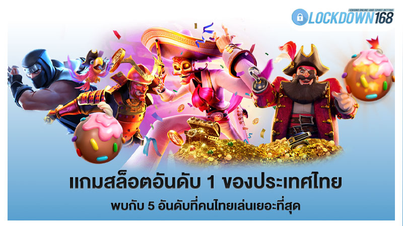 เกมสล็อตอันดับ 1 ของประเทศไทย