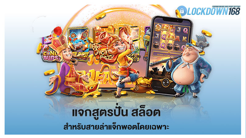 แจกสูตรปั่น สล็อต