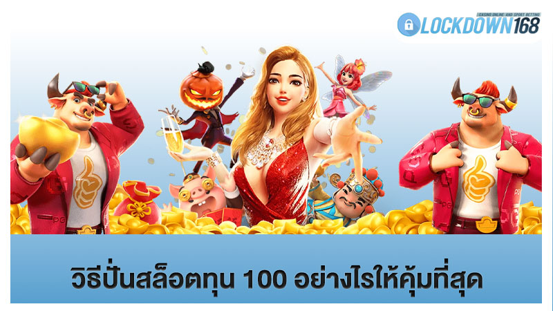 วิธีปั่นสล็อตทุน 100